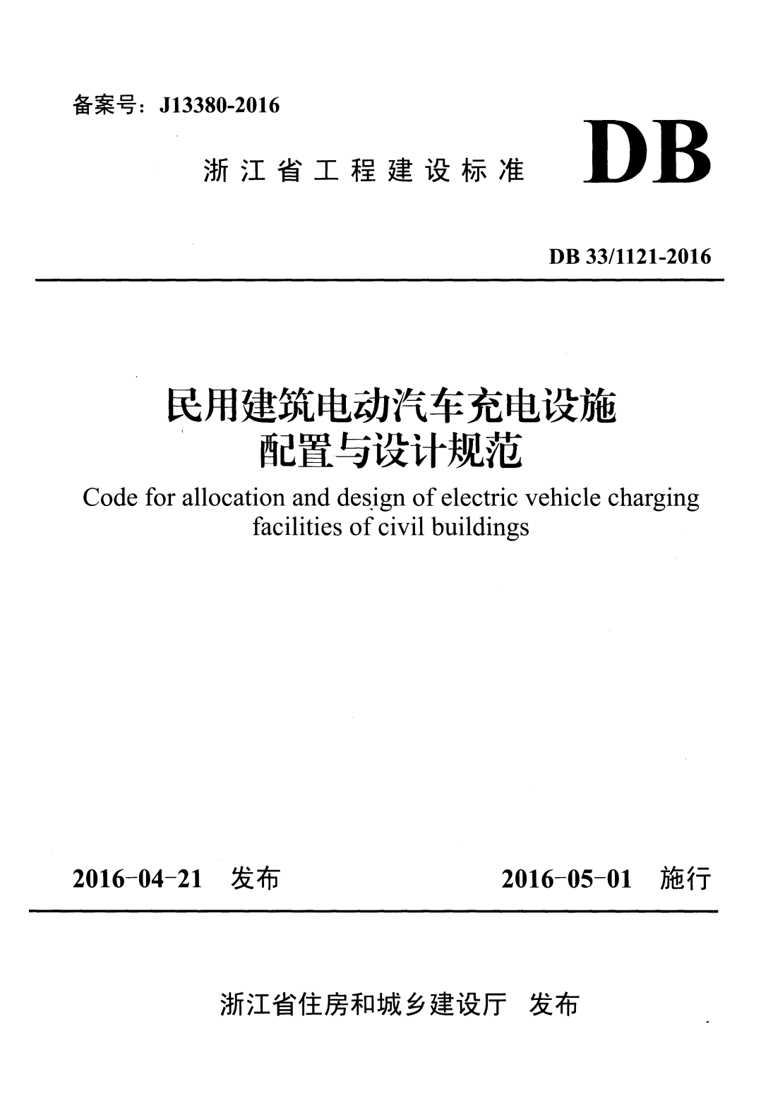 DB33/1121-2016 民用建筑电动汽车充电设施配置与设计规范