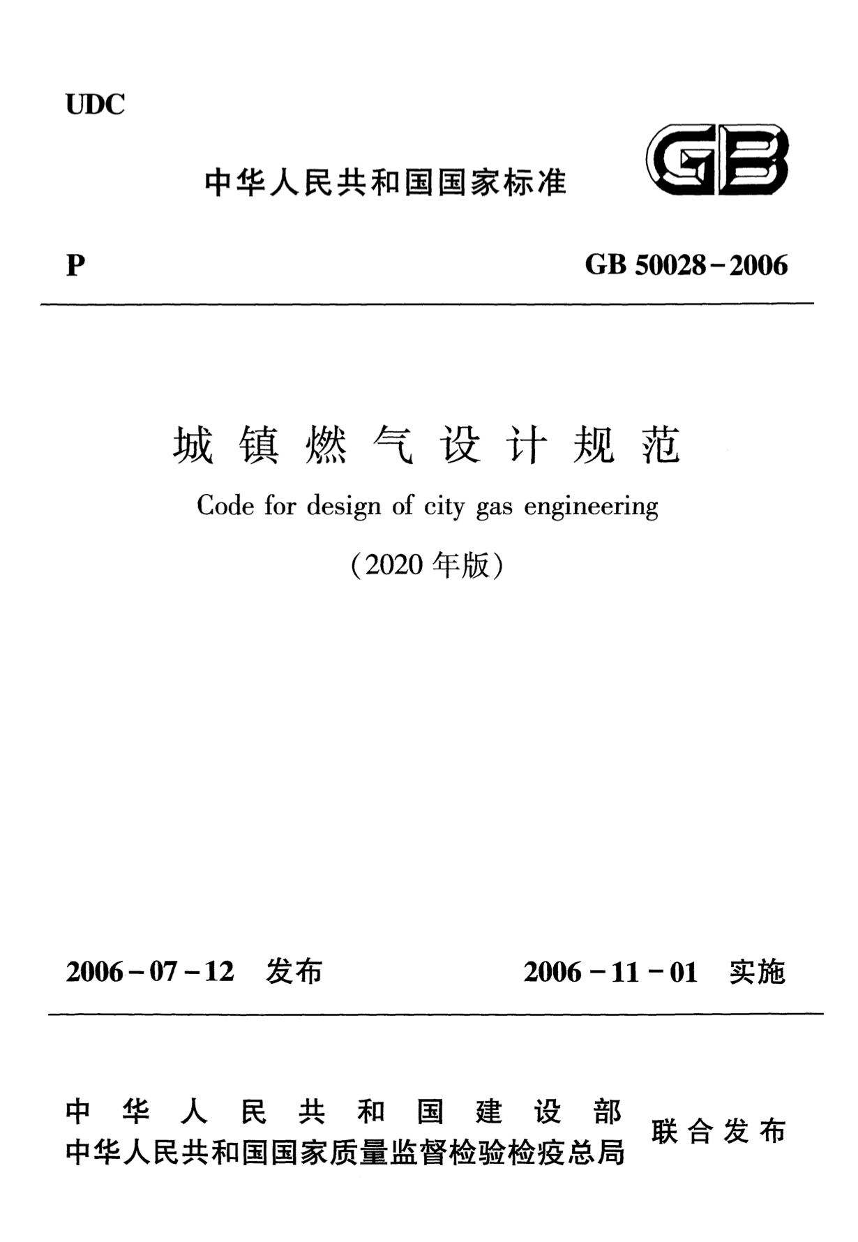 GB 50028-2006（2020年版）城镇燃气设计规范