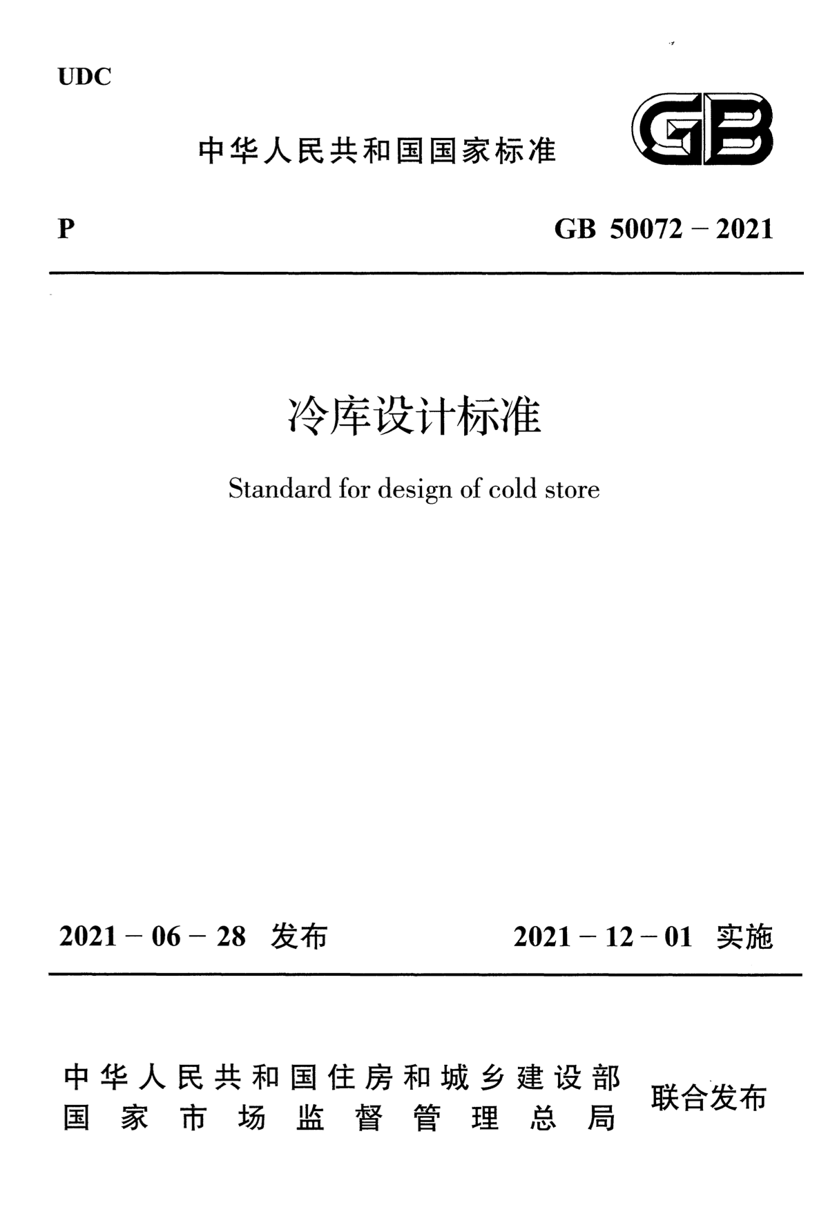 GB 50072-2021 冷库设计标准