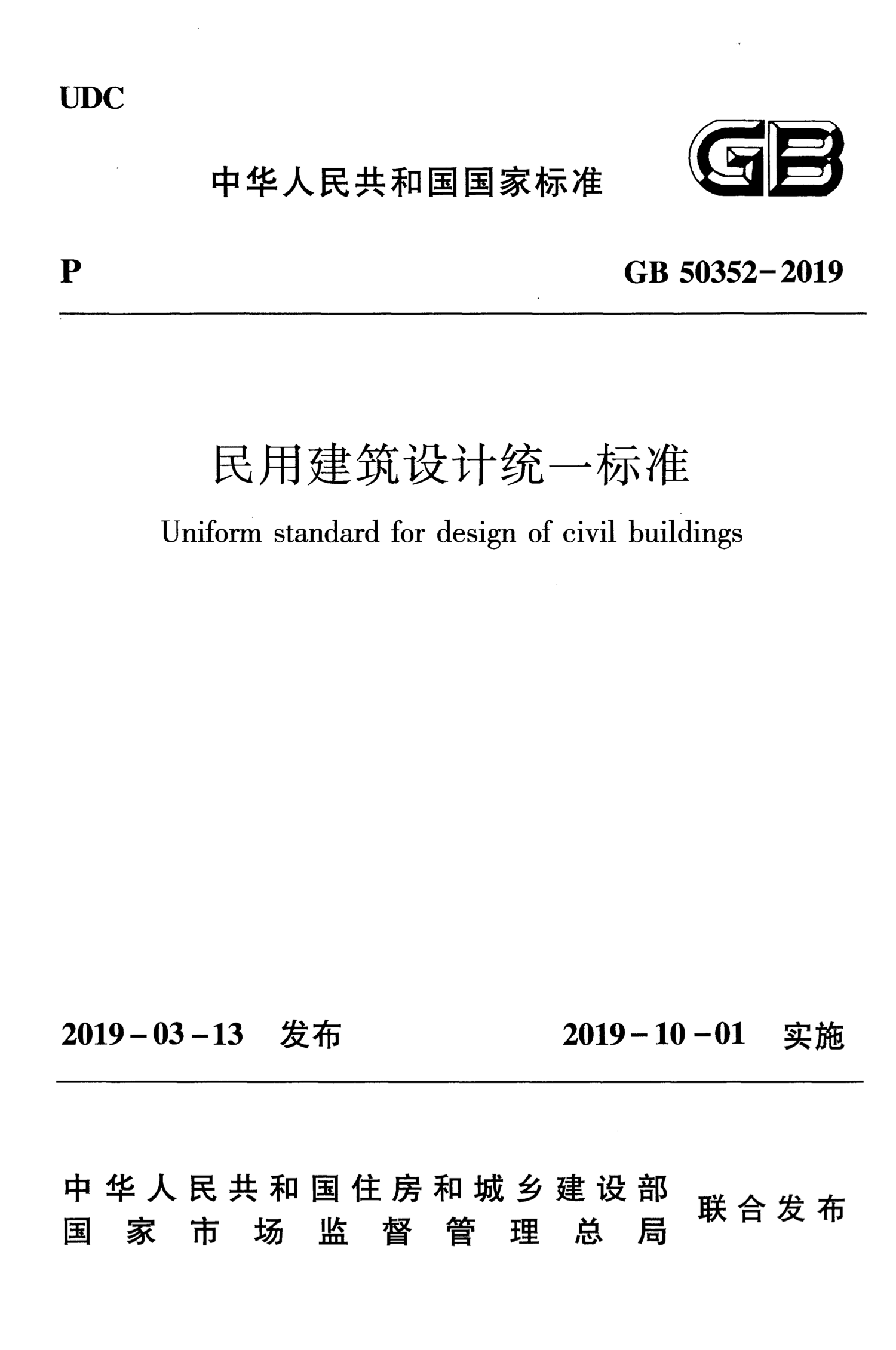 GB 50352-2019 民用建筑设计统一标准