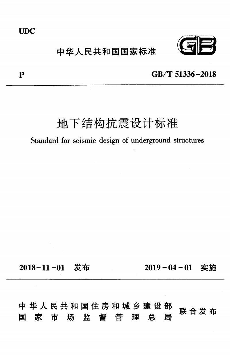 GB/T 51336-2018 地下结构抗震设计标准