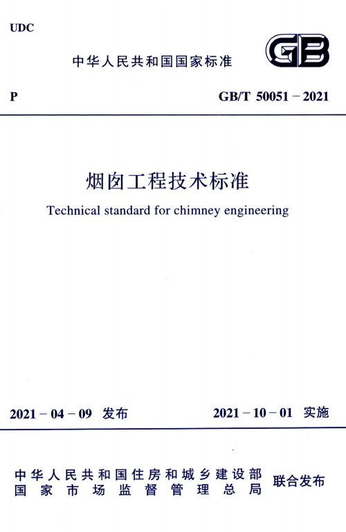 GBT 50051-2021 烟囱工程技术标准