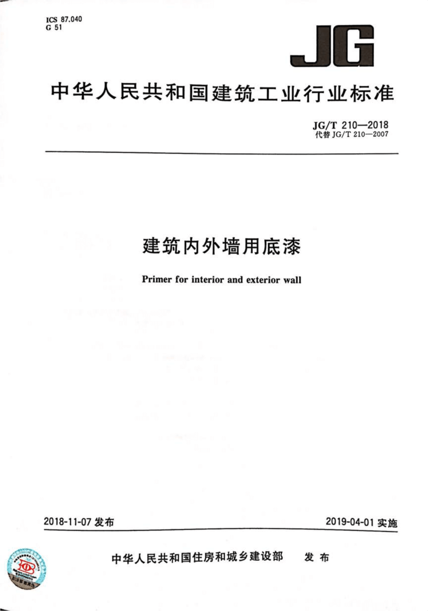 JG/T 210-2018 建筑内外墙用底漆