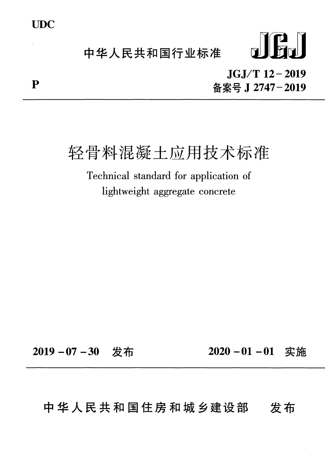 JGJ/T 12-2019 轻骨料混凝土应用技术标准