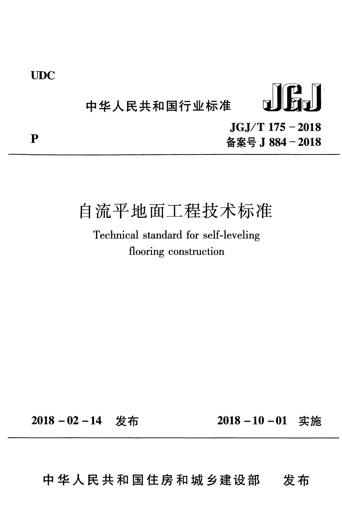 JGJ/T 175-2018 自流平地面工程技术标准