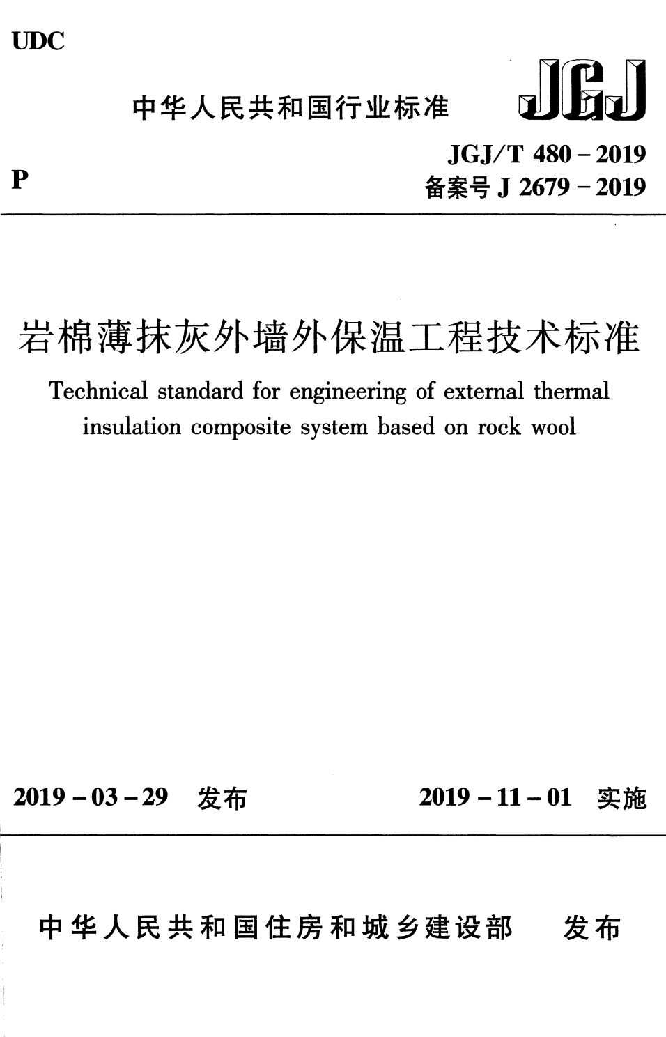 JGJ/T 480-2019 岩棉薄抹灰外墙外保温工程技术标准