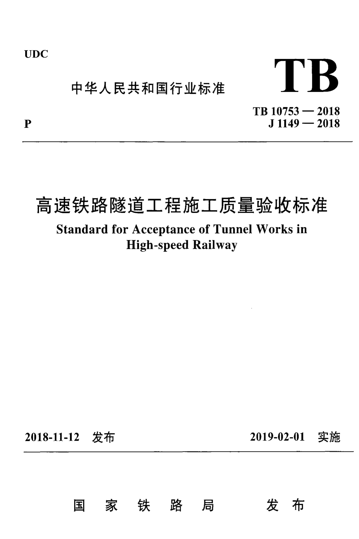 TB 10753-2018 高速铁路隧道工程施工质量验收标准