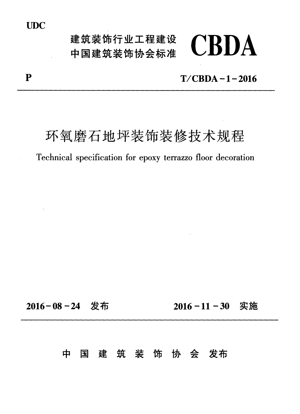 T/CBDA-1-2016 环氧磨石地坪装饰装修技术规程