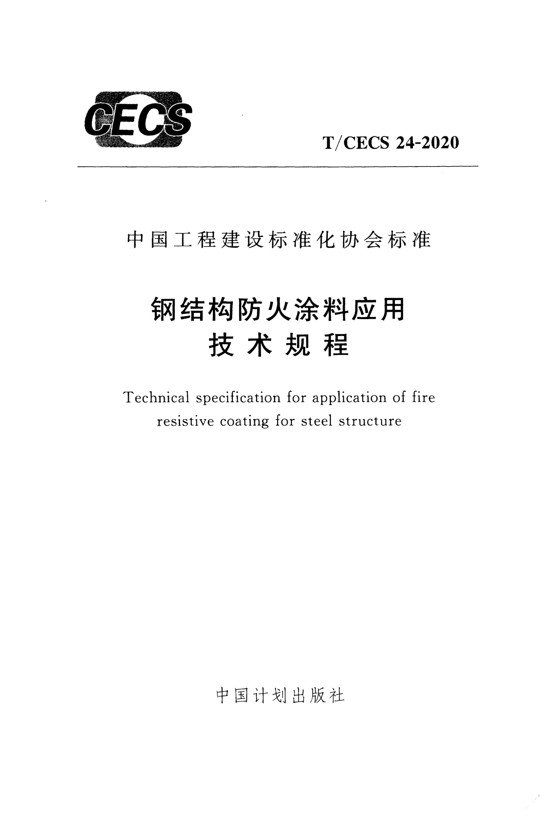 T/CECS 24-2020 钢结构防火涂料应用技术规程