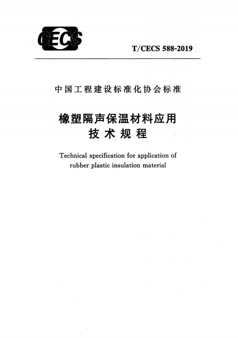 T/CECS 588-2019 橡塑隔声保温材料应用技术规程