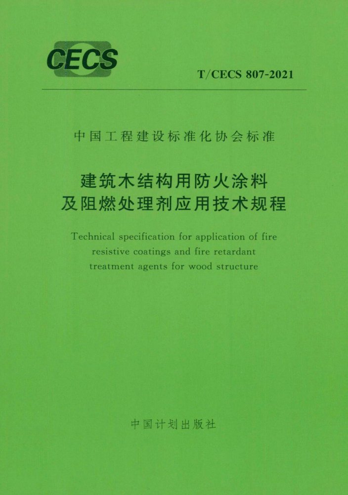 T/CECS 807-2021 建筑木结构用防火涂料及阻燃处理剂应用技术规程
