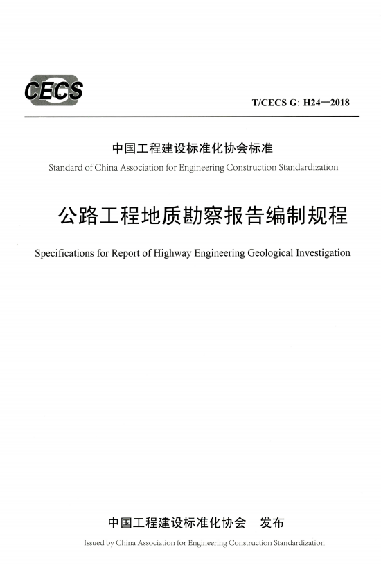 T/CECS G:H24-2018 公路工程地质勘察报告编制规程