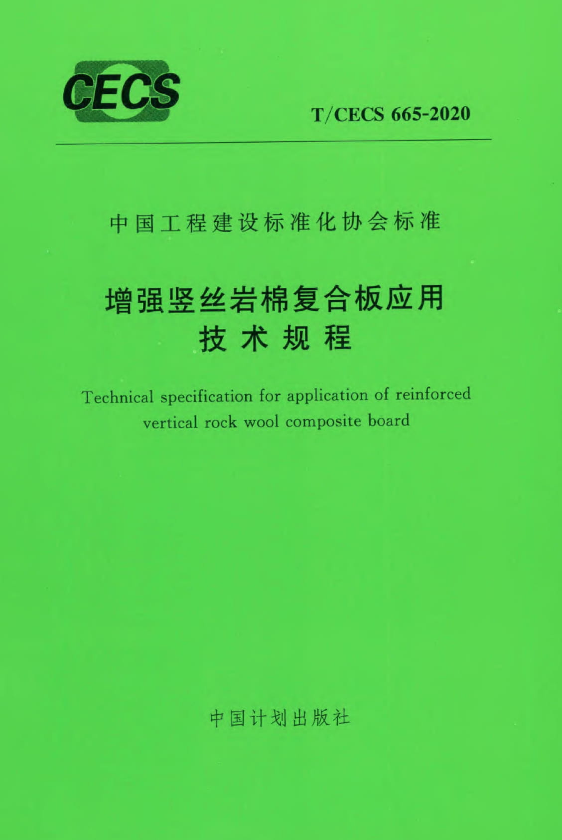 T/CECS 665-2020 增强竖丝岩棉复合板应用技术规程