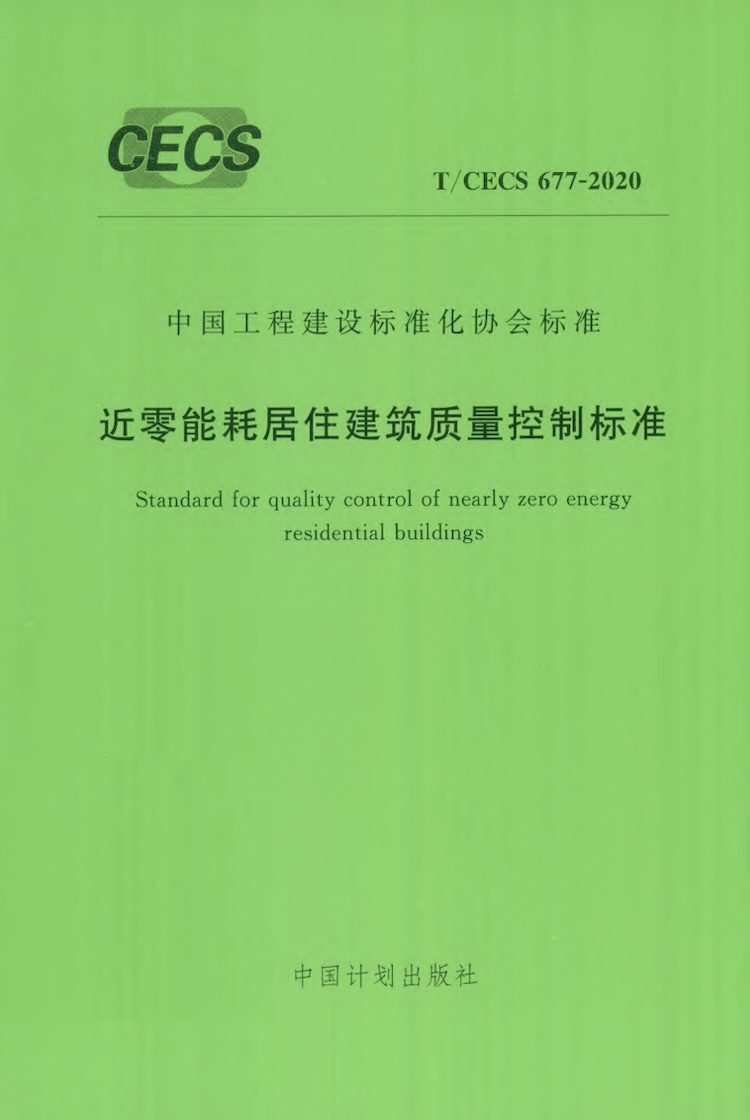 T/CECS 677-2020 近零能耗居住建筑质量控制标准