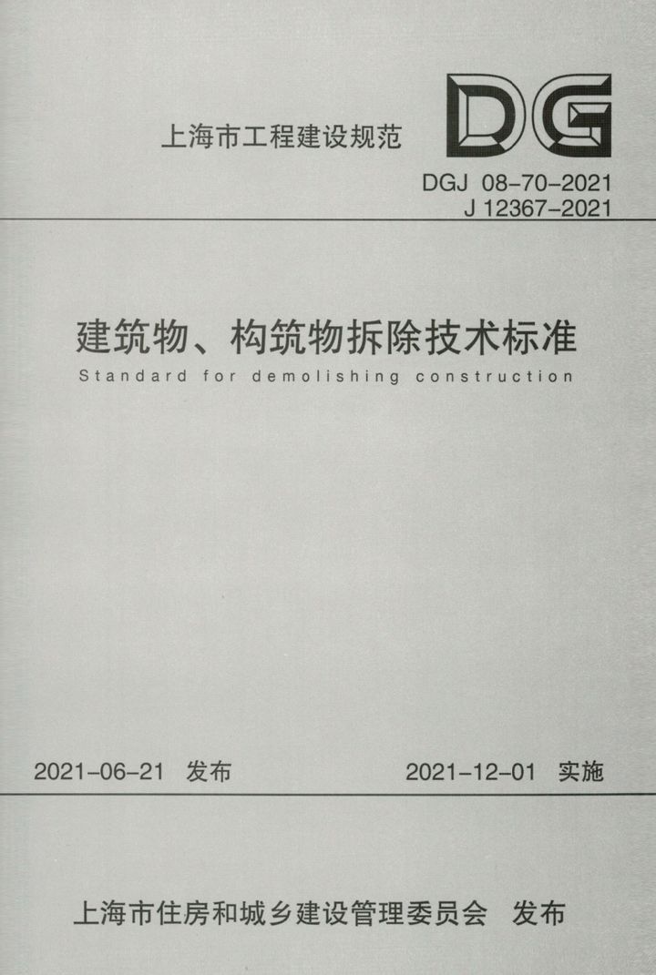 DGJ 08-70-2021 建筑物、构筑物拆除技术标准