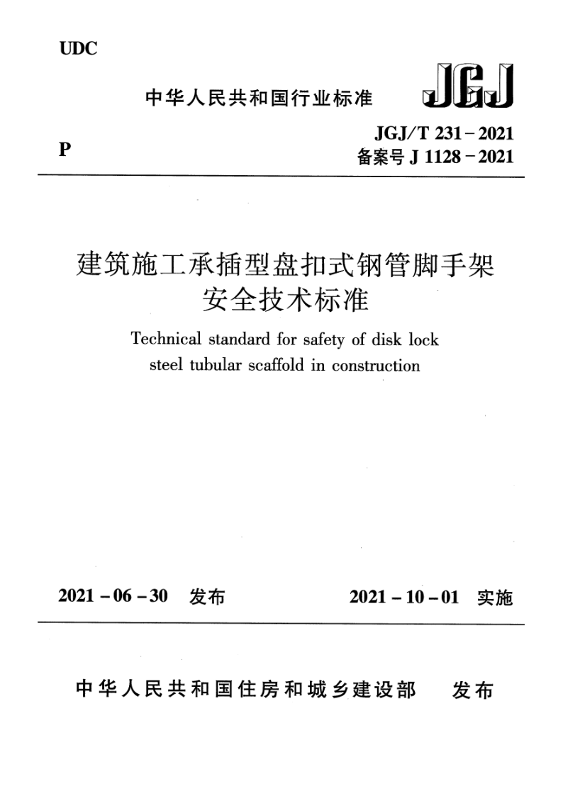 JGJT 231-2021 建筑施工承插型盘扣式钢管脚手架安全技术标准