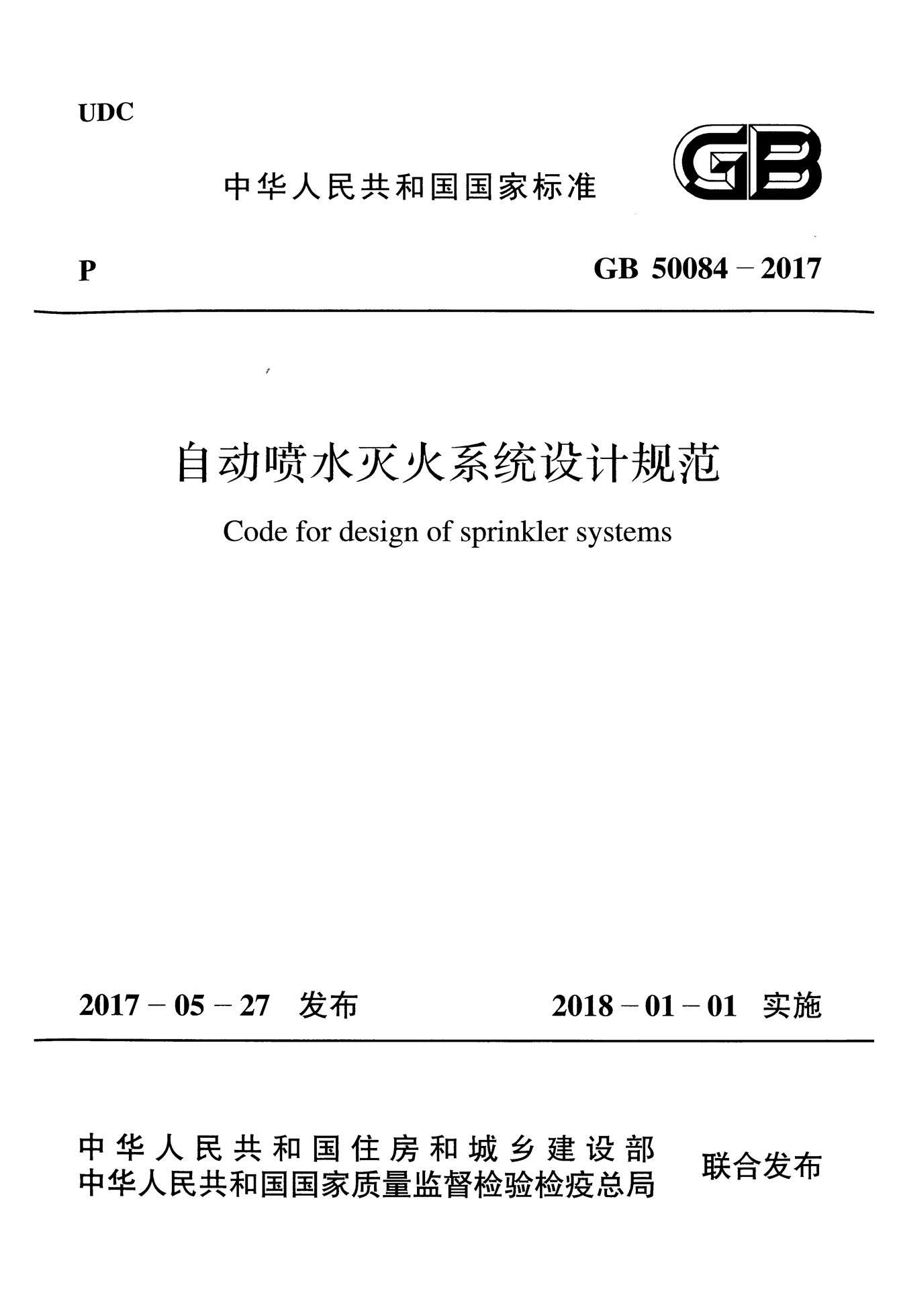 GB 50084-2017 自动喷水灭火系统设计规范