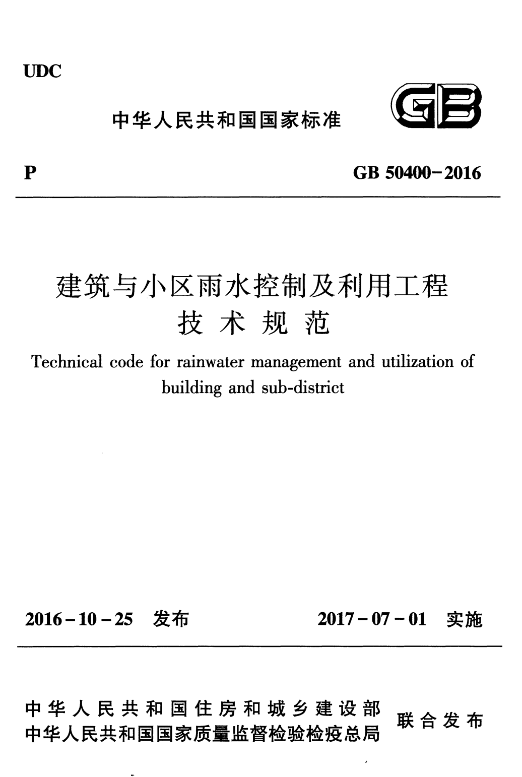 GB 50400-2016 建筑与小区雨水控制及利用工程技术规范