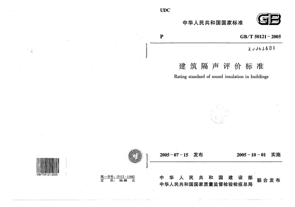 GB/T 50121-2005 建筑隔声评价标准