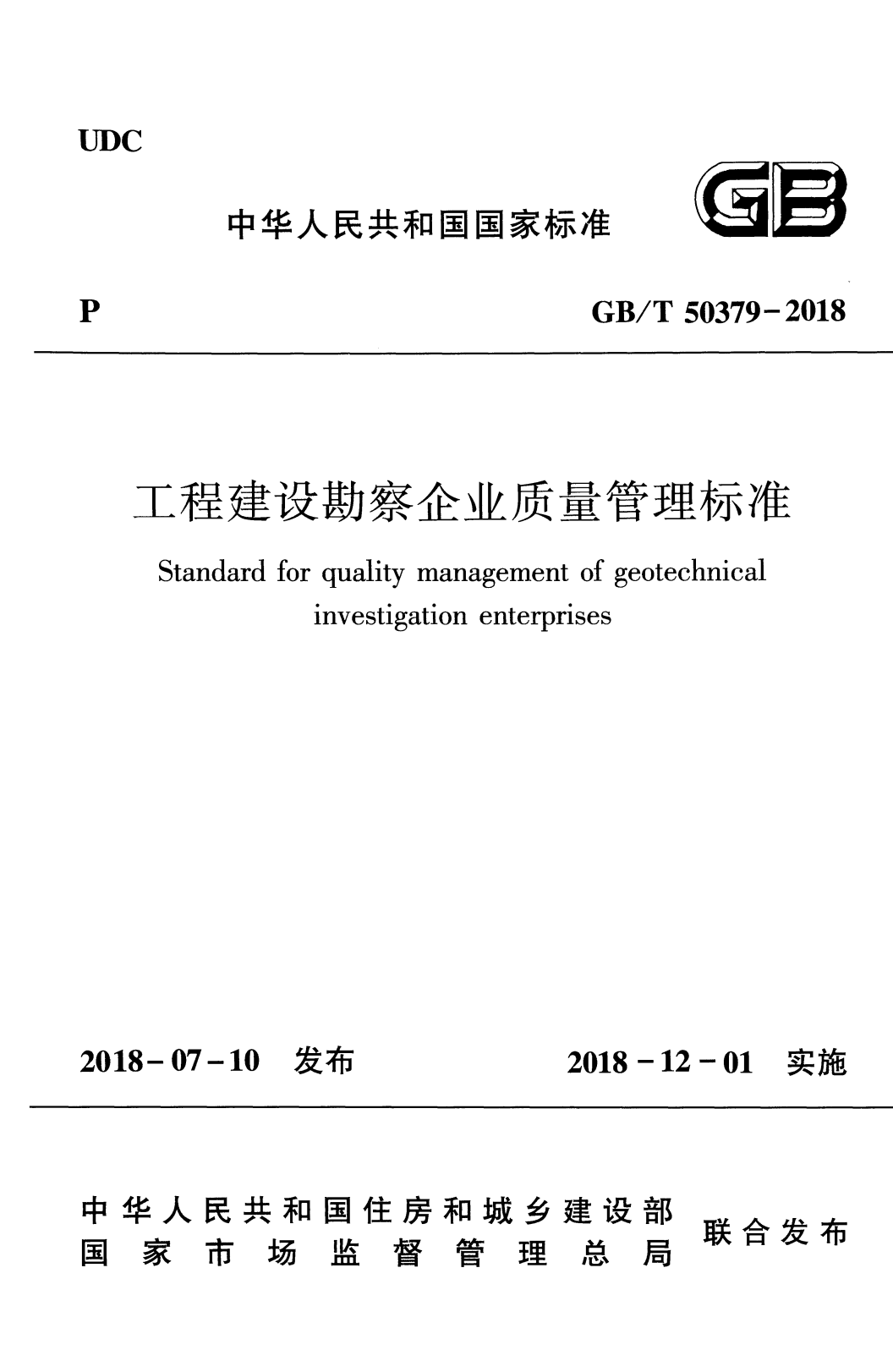 GB/T 50379-2018 工程建设勘察企业质量管理标准