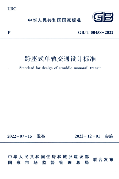 GB/T 50458-2022 跨坐式单轨交通设计标准