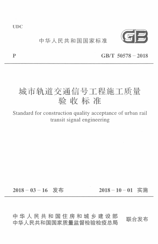 GB/T 50578-2018 城市轨道交通信号工程施工质量验收标准