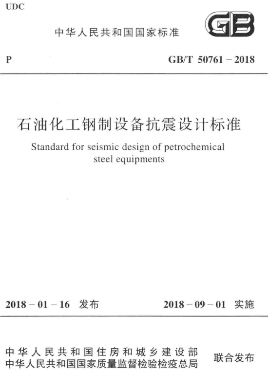 GB/T 50761-2018 石油化工钢制设备抗震设计标准