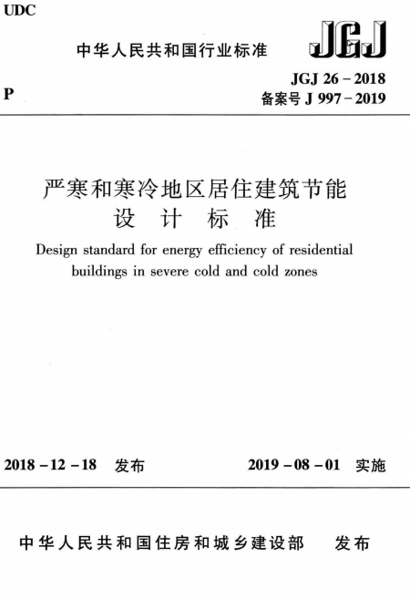 JGJ 26-2018 严寒和寒冷地区居住建筑节能设计标准