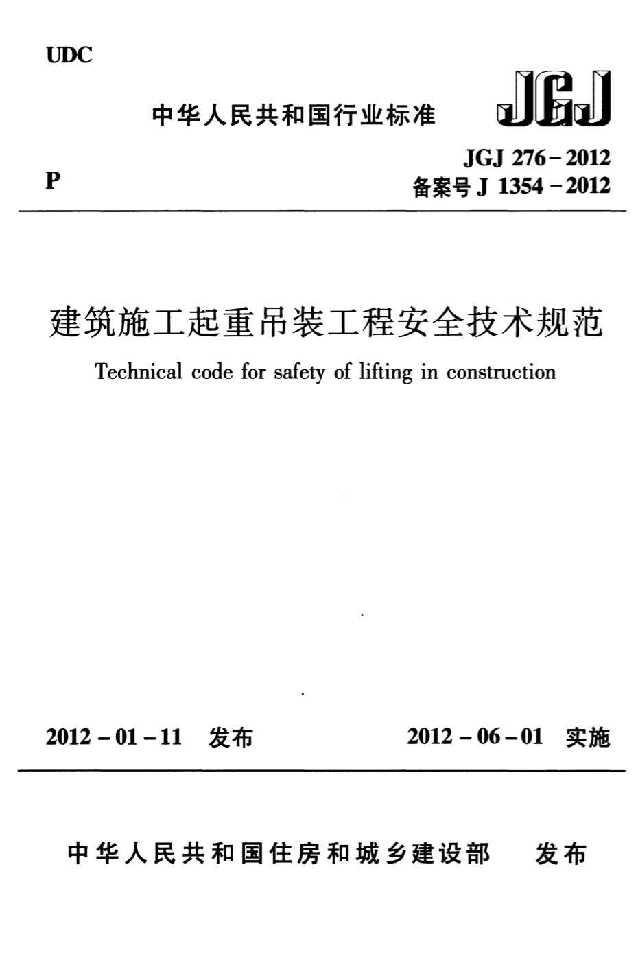 JGJ 276-2012 建筑施工起重吊装安全技术规范