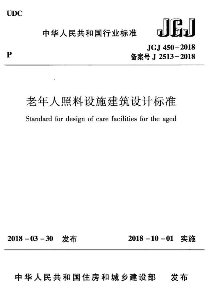 JGJ 450-2018 老年人照料设施建筑设计标准