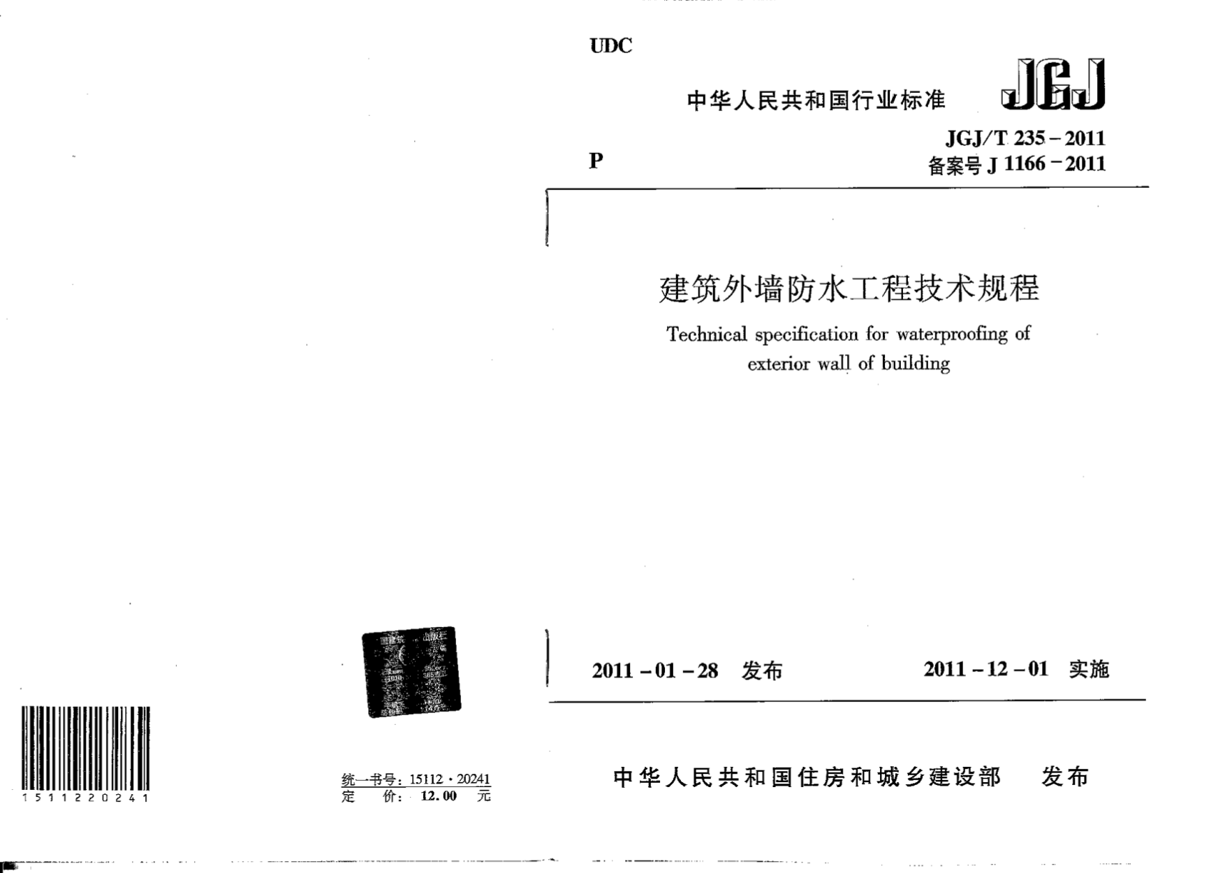 JGJ/T 235-2011 建筑外墙防水工程技术规程