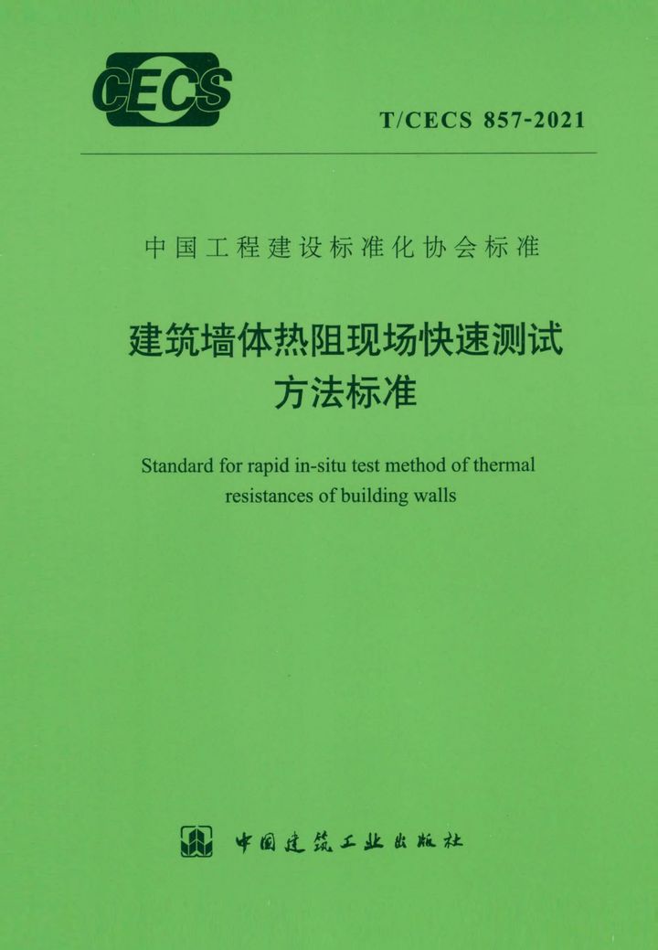 T/CECS 857-2021 建筑墙体热阻现场快速测试方法标准