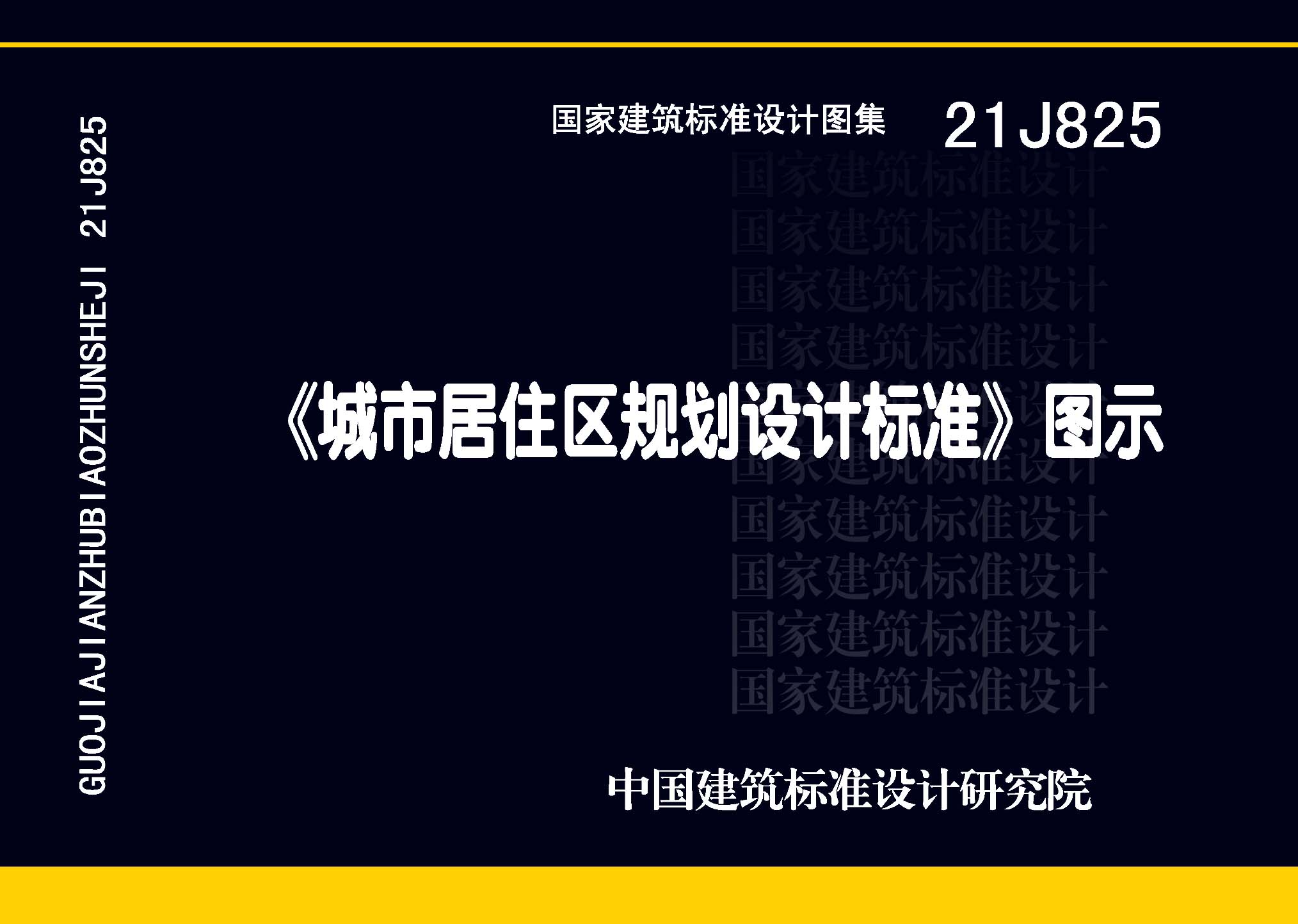 21J825《城市居住区规划设计标准》图示