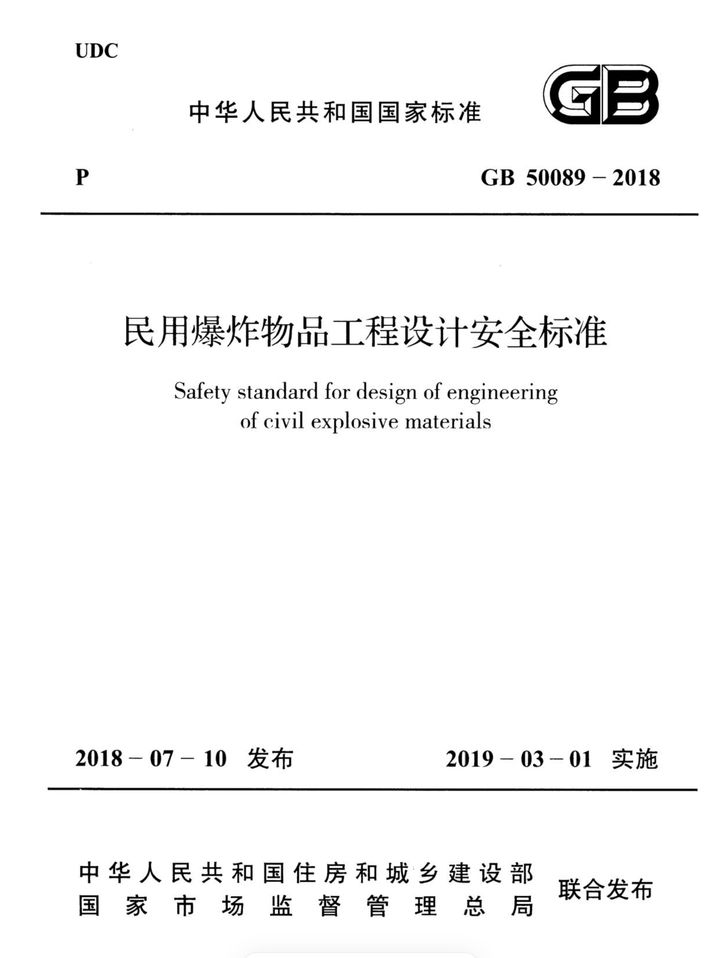 GB 50089-2018 民用爆炸物品工程设计安全标准