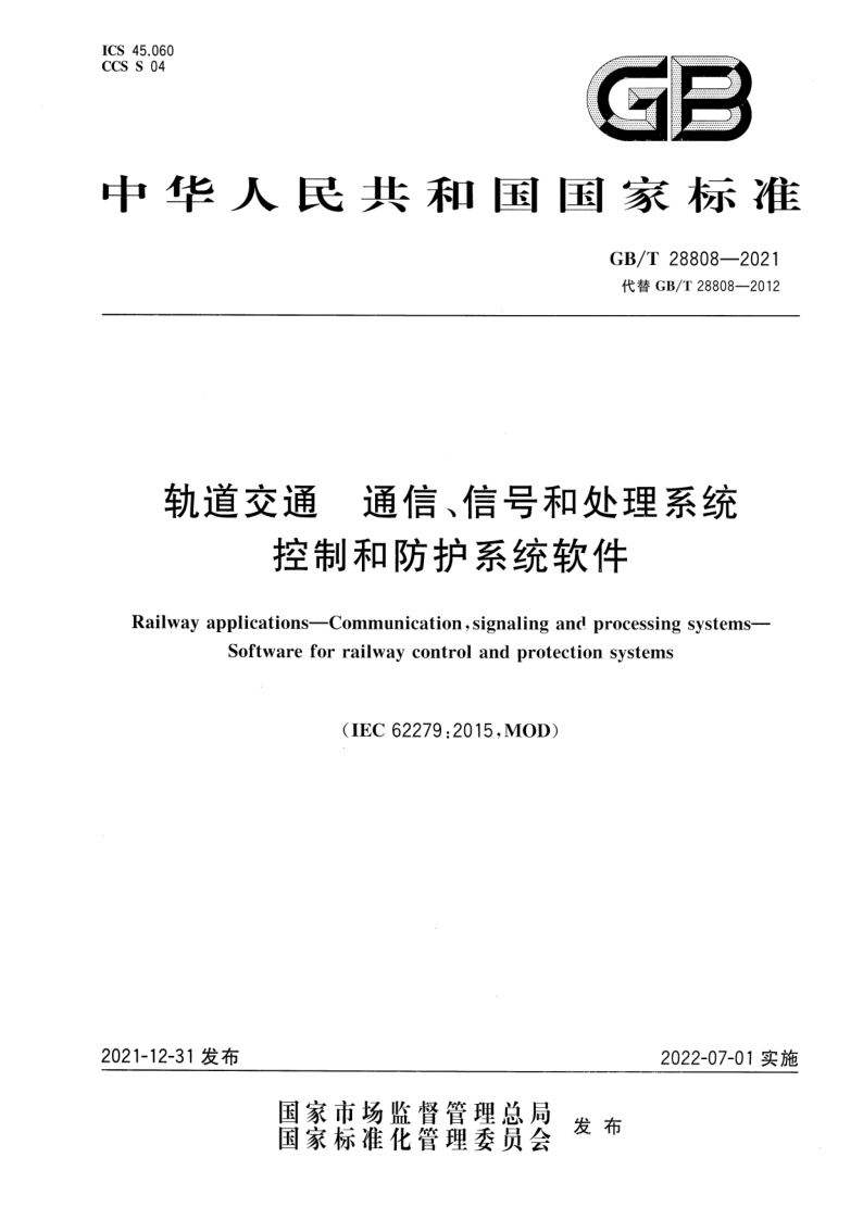 GB/T 28808-2021 轨道交通 通信、信号和处理系统 控制和防护系统软件