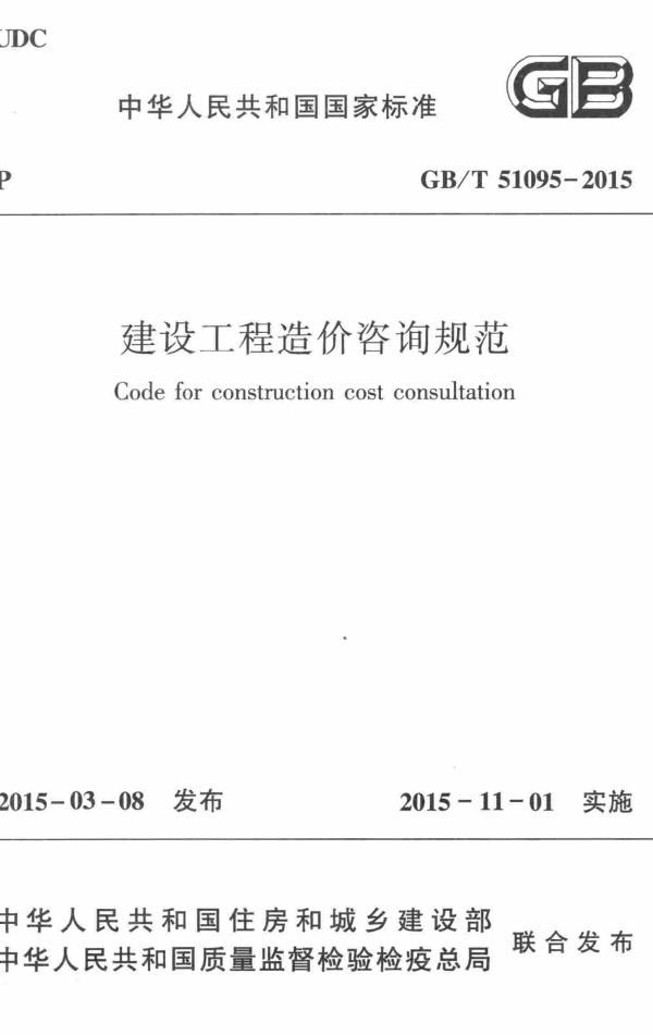 GB/T 51095-2015 建设工程造价咨询规范