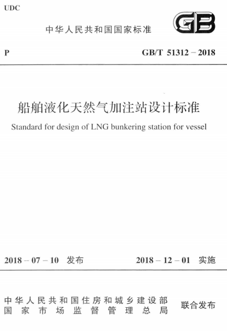 GB/T 51312-2018 船舶液化天然气加注站设计标准