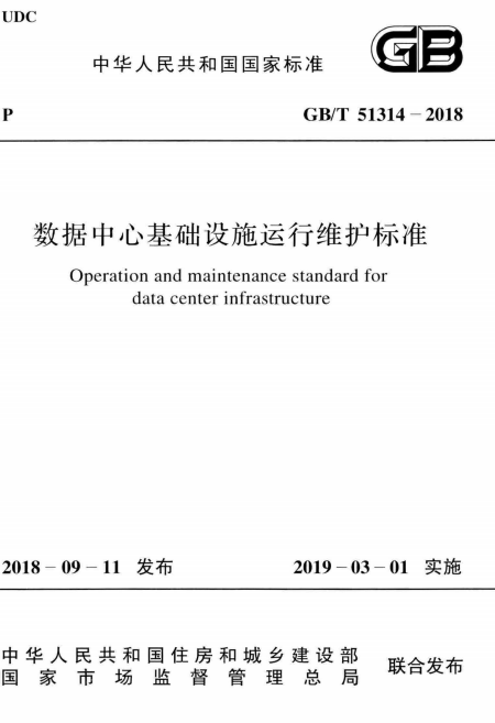 GB/T 51314-2018 数据中心基础设施运行维护标准