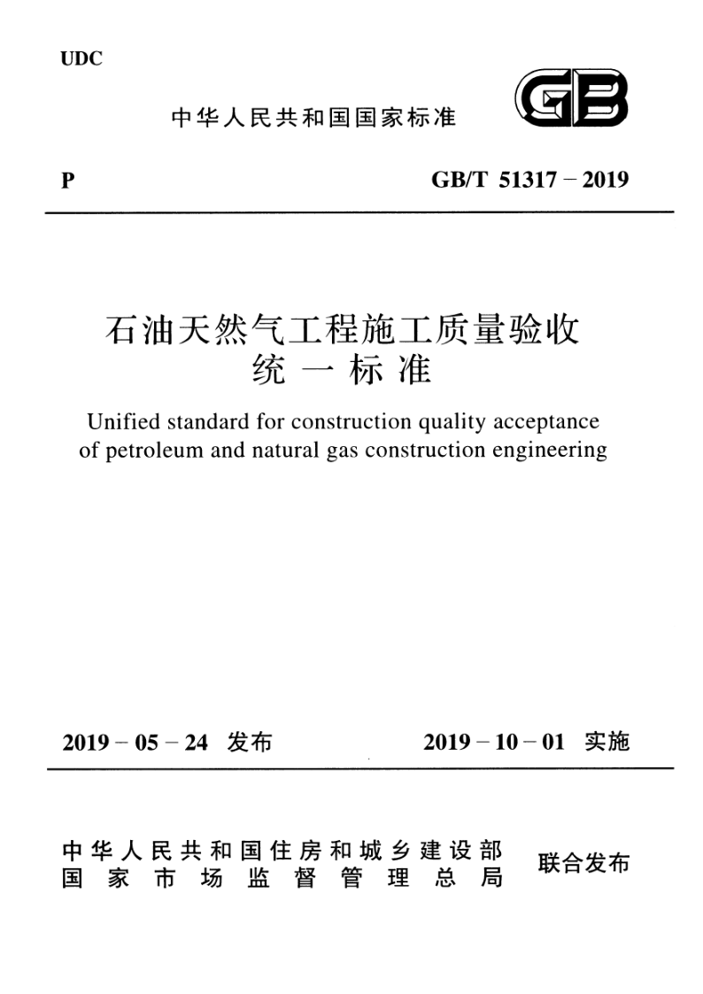 GB/T 51317-2019 石油天然气工程施工质量验收统一标准