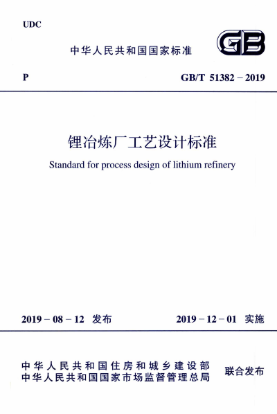 GB/T 51382-2019 锂冶炼厂工艺设计标准