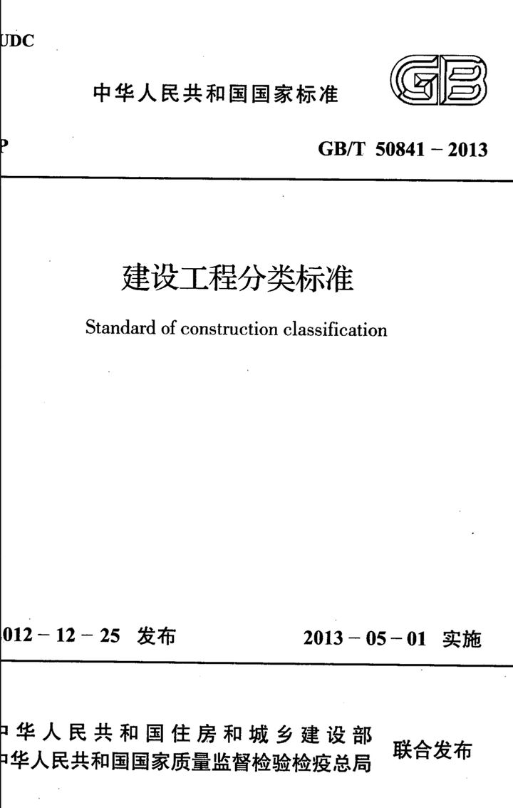 GB/T 50841-2013 建设工程分类标准