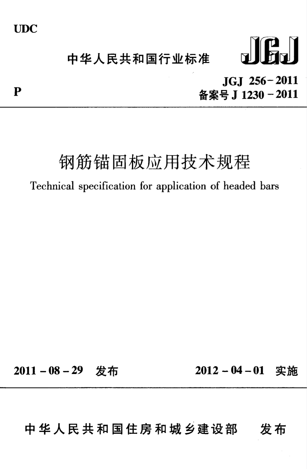 JGJ 256-2011 钢筋锚固板应用技术规程