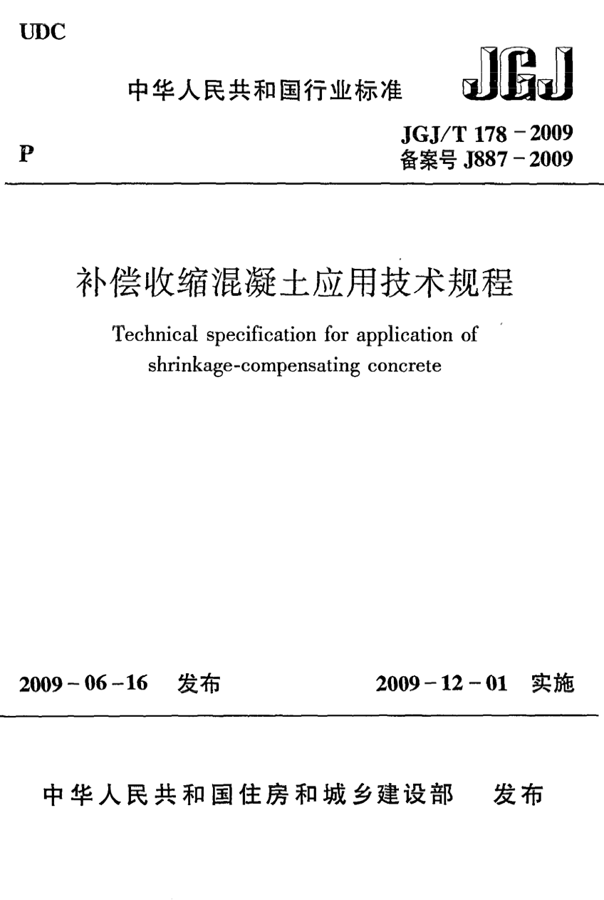 JGJ/T 178-2009 补偿收缩混凝土应用技术规程