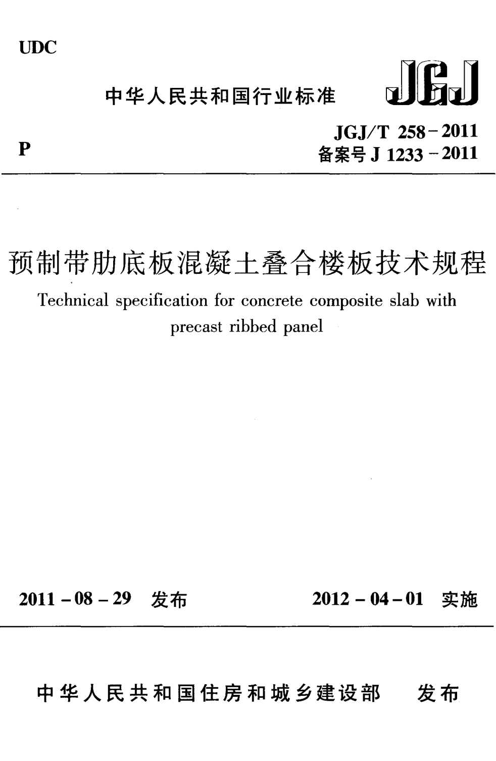 JGJ/T 258-2011 预制带肋底板混凝土叠合楼板技术规程