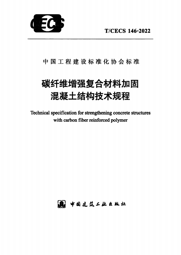 T/CECS 146-2022 碳纤维增强复合材料加固混凝土结构技术规程