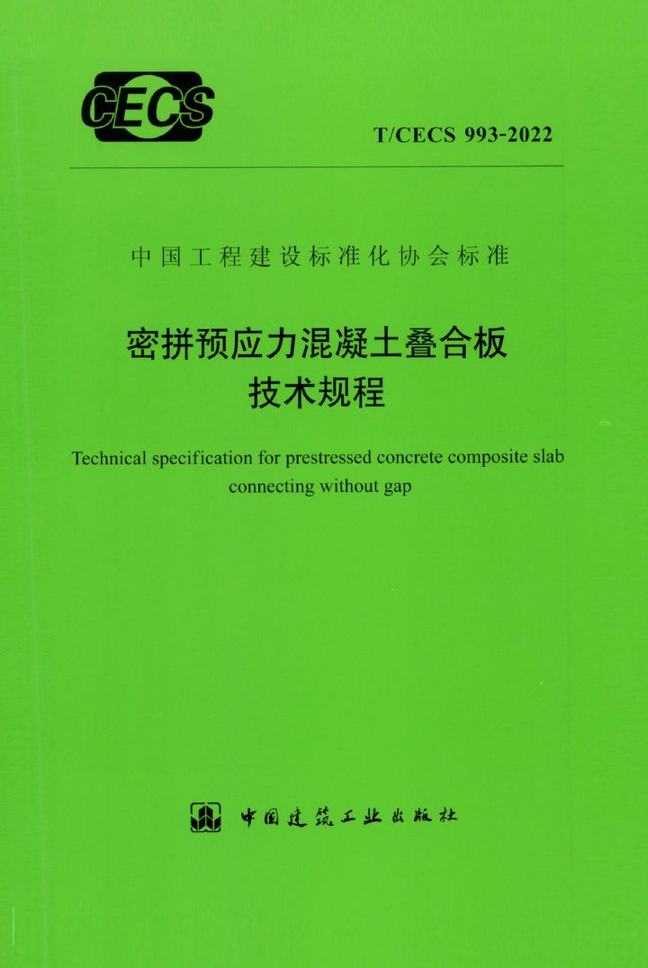 T/CECS 993-2022 密拼预应力混凝土叠合板技术规程