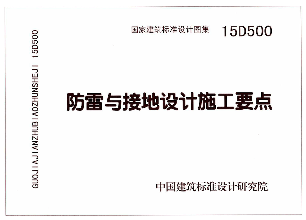 15D500 防雷与接地设计施工要点