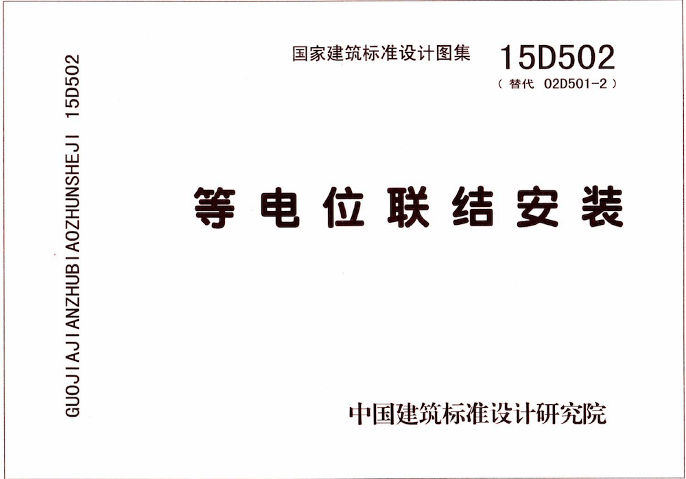 15D502等电位联结安装