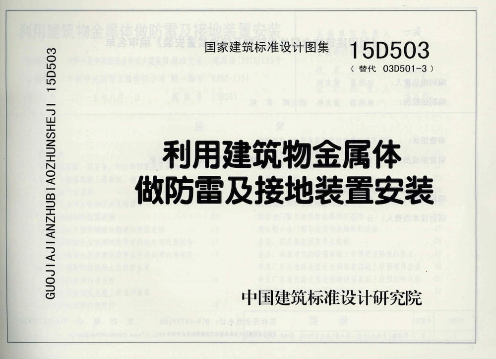 15D503 利用建筑物金属体做防雷及接地装置安装