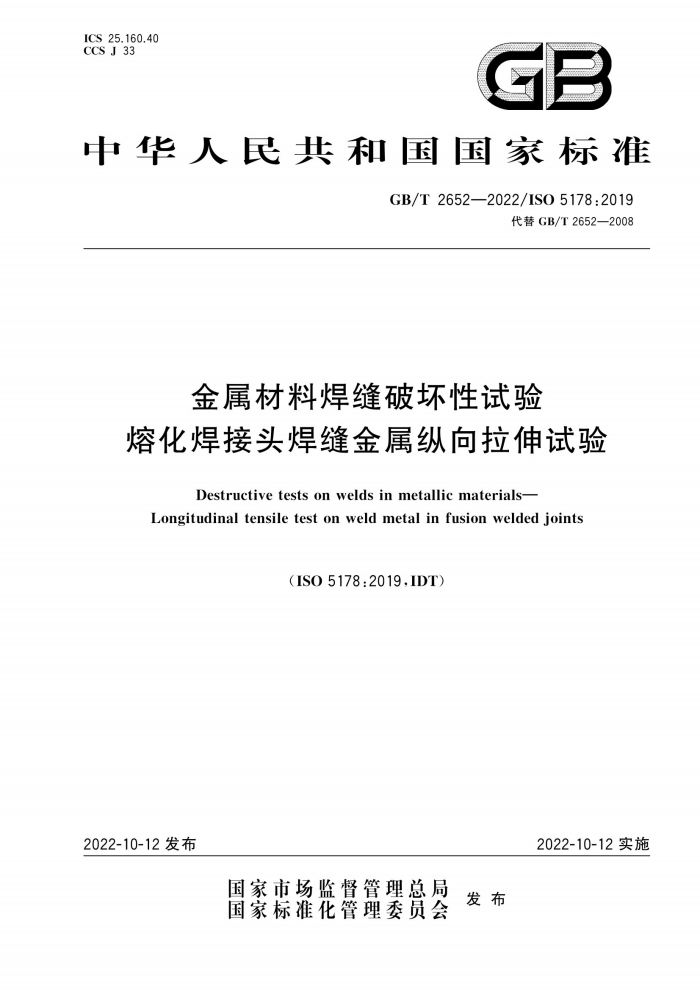 GB/T 2652-2022 金属材料焊缝破坏性试验 熔化焊接头焊缝金属纵向拉伸试验